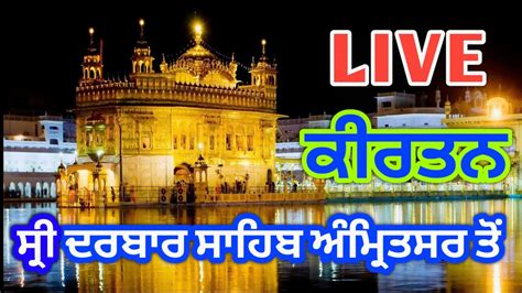 LIVE Kirtan Darbar Sahib Amritsar SGPC 06 June 2023 Funjabi