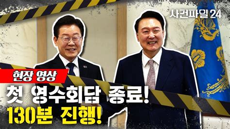 사건파일24 尹·李 첫 영수회담 종료···약 130분간 대화 Youtube