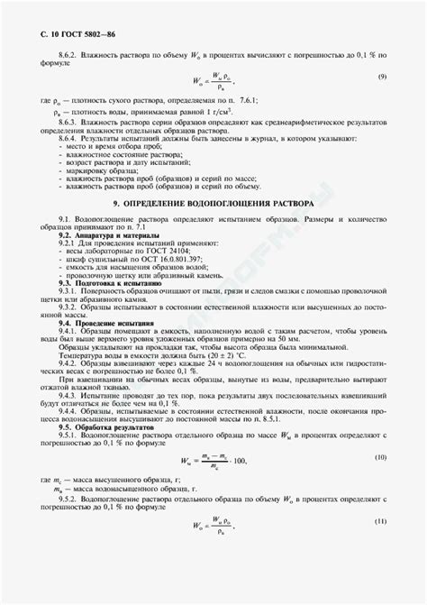ГОСТ 5802-86 - Растворы строительные. Методы испытаний - скачать бесплатно
