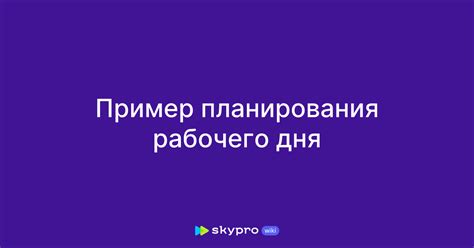 Пример планирования рабочего дня