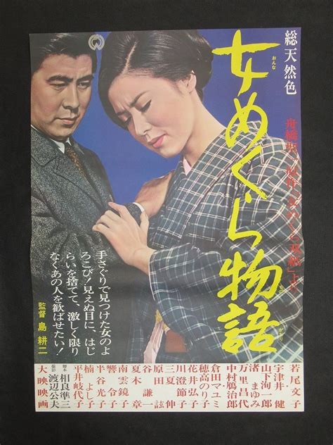 【傷や汚れあり】zn 国内b2判 映画ポスター【 女めくら物語 】監督 島耕二 出演 宇津井健 若尾文子 渚まゆみ 万里昌代 他 大映 の落札