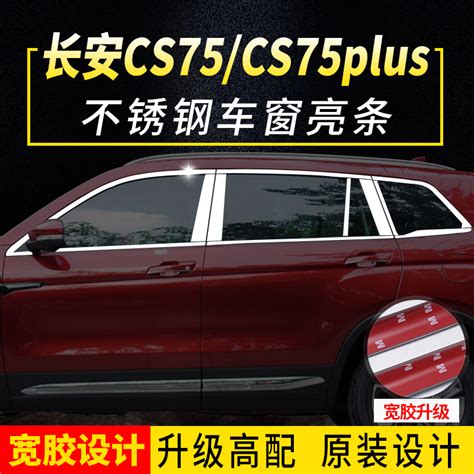 长安cs75车窗亮条cs75plus专用车窗饰条改装前挡饰条不锈钢装饰条虎窝淘