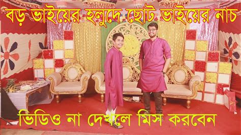 বড় ভাইয়ের গায়ে হলুদে ছোট ভাইয়ের নাচ Wedding Blog Youtube