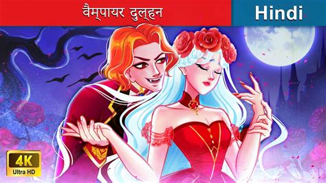 वैम्पायर दुल्हन ️ Vampire Bride In Hindi 🌜 Hindi Stories