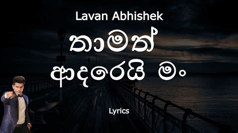 Lavan Abhishek තාමත් ආදරෙයි මං Thamath Adarei Man Lyrics Youtube