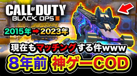 【最高】8年前の神ゲー『cod Bo3』マルチプレイヤーが現在もマッチングして面白すぎるw【ハセシン】call Of Duty Black Ops 3 Youtube