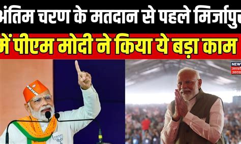 Lok Sabha Election 2024 अंतिम चरण के मतदान से पहले Mirzapur में Pm Modi ने किया ये बड़ा काम