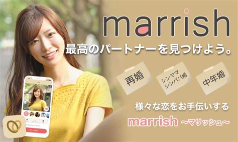 Marrishマリッシュの実際の口コミを調査！再婚できるって本当？特徴や料金プランを徹底解説！ モテベール 婚活・恋活の完全ガイド