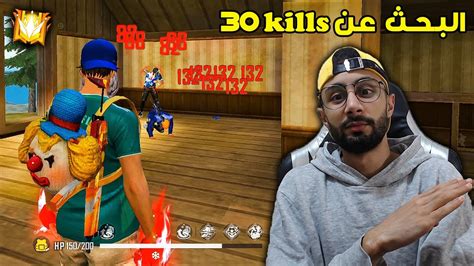 Free Fire 🔥 Headshots 🔫 30 Kills فري فاير البحث عن Youtube