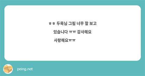 ㅎㅎ 두목님 그림 너무 잘 보고 있습니다 ㅠㅠ 감사해요 사랑해요ㅠㅠ ️ ️ Peing 質問箱