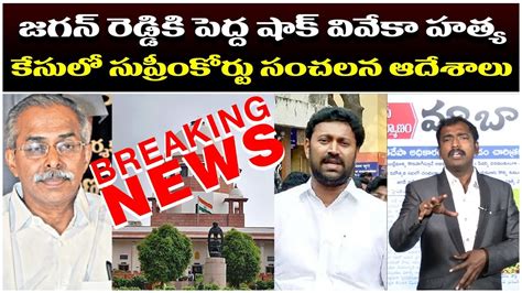 జగన రడడక పదద షక Analyst Sudhakar About Supreme Court Stun