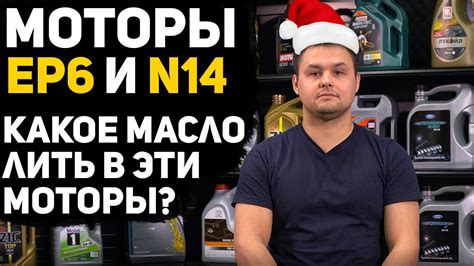 Какое моторное масло лить в двигатели EP6 и N14? Последний выпуск в ...