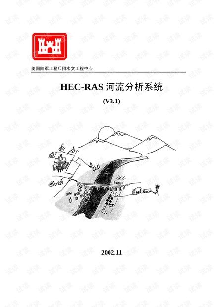 HEC RAS 3 1 用户手册中文版 pdf hecras水力参考手册 hec ras水力参考手册资源 CSDN文库