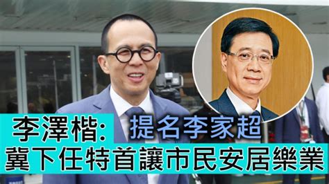 特首选战｜李泽楷冀下任特首让市民安居乐业 保持国际金融中心地位 星岛日报