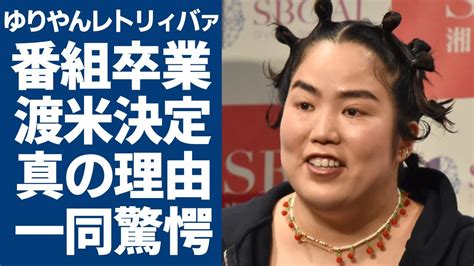 ゆりやんレトリィバァが「探偵ナイトスクープ」を卒業した真の理由 Alphatimes