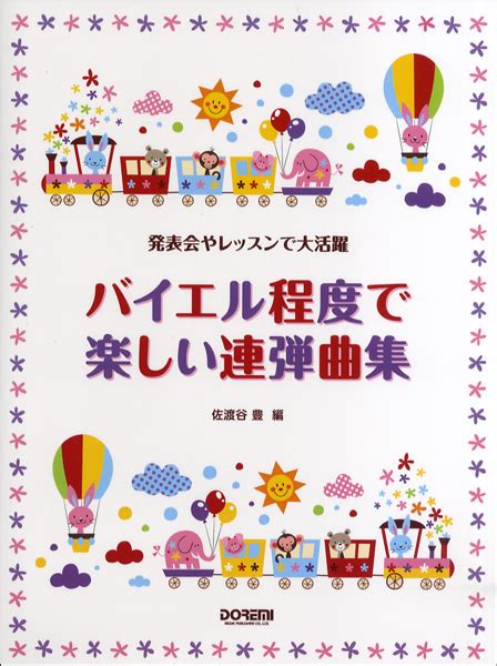 【楽天市場】楽譜 発表会やレッスンで大活躍 バイエル程度で楽しい連弾曲集：エイブルマート 【楽譜・音楽書】