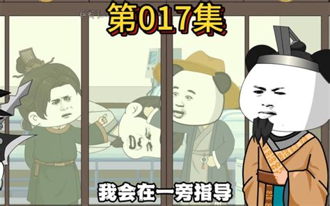 第十七集，大明好大孙，虾仁救治朱元璋，太子妃大臣闯宫 虾仁不躺平 虾仁不躺平 哔哩哔哩视频