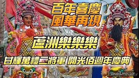 【廟會ㄟ走撞】百年喜慶！風華再現！蘆洲懋德宮樂樂樂 甘輝萬禮二將軍 開光百週年慶典遶境 Youtube