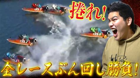 【競艇・ボートレース】gⅠ浜名湖賞2日目全レースぶん回し勝負！ Youtube