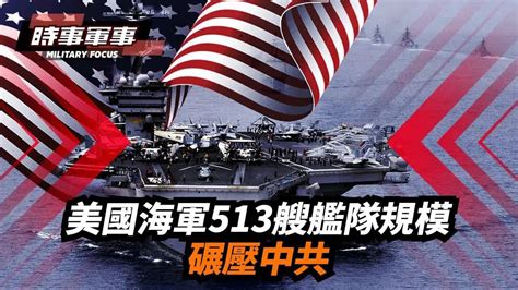 時事軍事】 中共「世界最大海軍」的虛名將被摘除，海上力量天平將倒向美軍｜ 時事軍事夏洛山