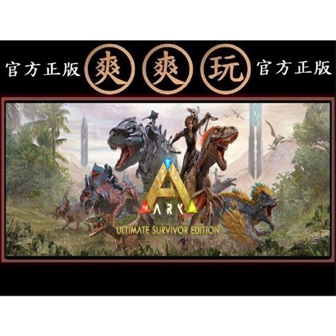 購買 PC版 全套包 STEAM 方舟 生存進化 終極版 ARK Ultimate Survivor Edition 蝦皮購物