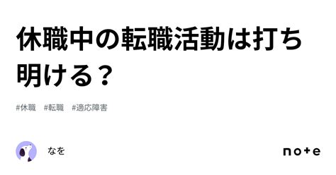 休職中の転職活動は打ち明ける？｜なを