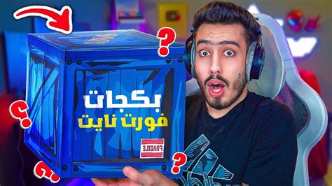 أخيرا تفتيح بكجات فورت نايت 🔥🤯 حظ اسطوري Fortnite Youtube