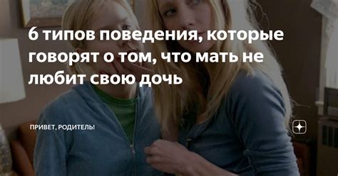 6 типов поведения которые говорят о том что мать не любит свою дочь ПРИВЕТ РОДИТЕЛЬ Дзен