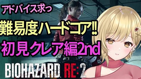 【初見クレア2ndハードコア】バイオハザードre2実況 クレア裏①【 新人vtuber バイオハザード