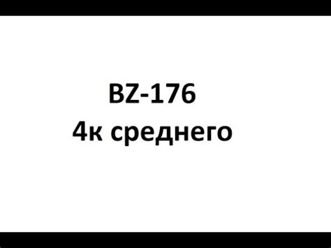 Мир Танков 3 отметки на BZ 176 4000 среднего YouTube