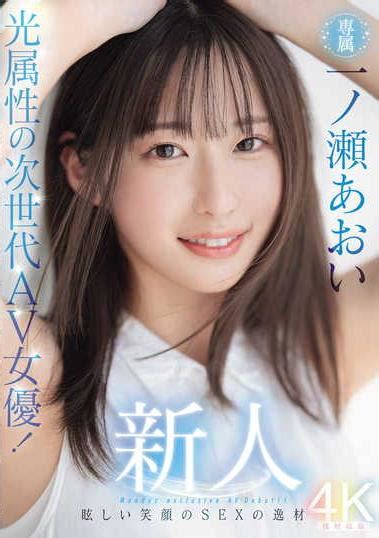 楽天ブックス 新人 光属性の次世代av女優 眩しい笑顔のsexの逸材 専属 一ノ瀬あおいav Debut 一ノ瀬あおい 4550566140178 Dvd