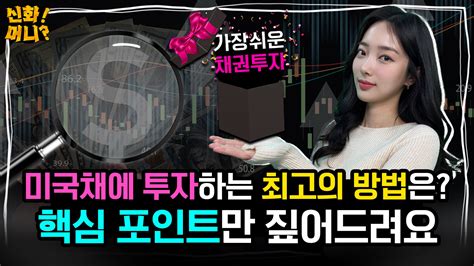 “채권으로 돈 벌기 딱 좋은 날이군”미국채 가장 쉬운 투자법은 신화머니 매일경제