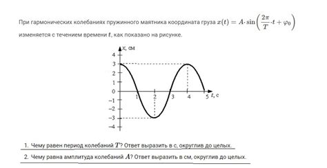 Чему равен период колебаний T? Чему равна амплитуда колебаний A ...