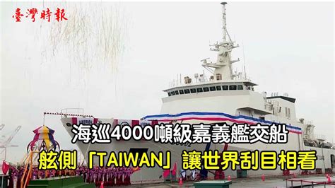 海巡4000噸級嘉義艦交船 舷側「taiwan」讓世界刮目相看1100429 Youtube