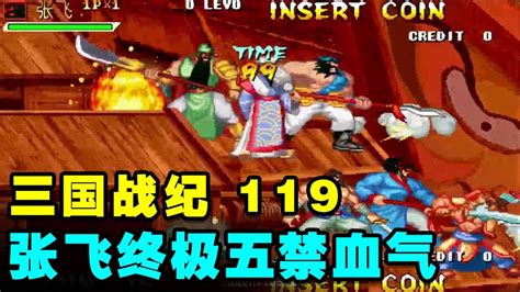 三国战纪119天王血少攻高魔张飞终极五禁血气bcd全部都不让用一币【小狼解说】 Youtube