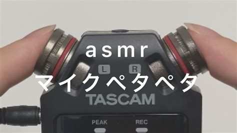 Tascam Dr 05xのマイクをペタペタするasmrリクエスト Youtube