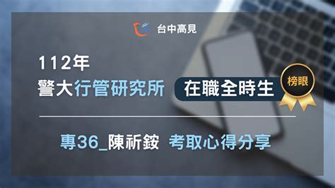 【112年警大行管所】在職全時生榜眼｜陳祈銨 上榜心得 • 台中高見