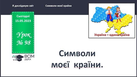 ЯДС 1 клас. Урок 98. Символи моєї країни. - YouTube