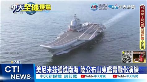 【每日必看】美尼米茲號進南海 陸公布山東艦實戰化演練 20230115 Ctinews Youtube