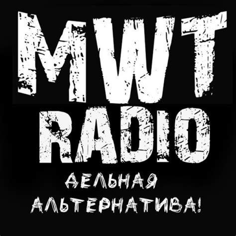 Радио MWT – слушать онлайн бесплатно