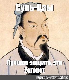 Создать мем "сунь цзы искусство, сунь цзы портрет, сюнь-цзы" - Картинки ...