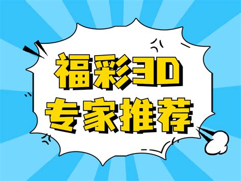 【福彩3d】中奖开奖结果查询彩虹多多app走势图中奖查询专家推荐选号工具资讯