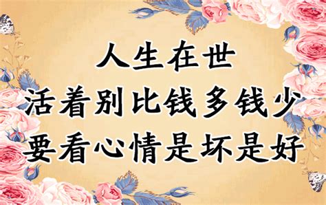 有錢，把日子過好；沒錢，把心情過好！句句精闢有道理 每日頭條