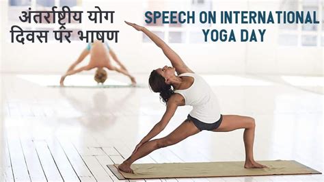 अंतर्राष्ट्रीय योग दिवस पर भाषण Speech On International Yoga Day In Hindi