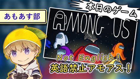 Among Us 英語禁止アモアス！ ～あもあす部～ Youtube