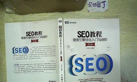 深入了解seo优化，从代码到实践（掌握seo优化的核心技术，提升网站排名） 8848seo