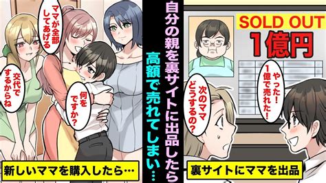 【マニマニピーポー】【漫画】貧乏過ぎて自分のママを裏サイトに出品したらなぜか高額で売れた…そのお金で新しいママを買ってみたら僕の人生は変わり