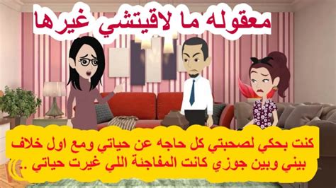 كنت بحكي لصحبتي كل حاجه عن حياتي ومع اول خلاف بيني وبين جوزي كانت المفاجئة اللي غيرت حياتي