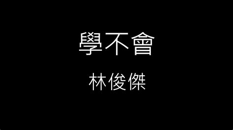 【學不會 Never Learn】林俊傑 Jj Lin《歌詞》 Youtube