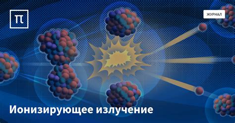 Ионизирующее излучение — все самое интересное на ПостНауке